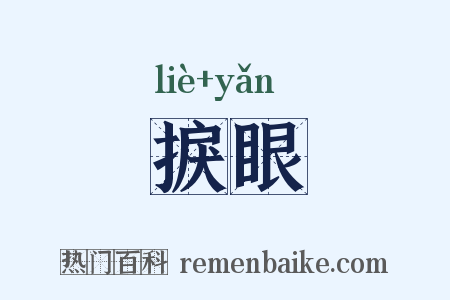 捩眼是什么意思的图片